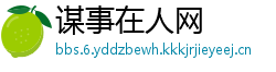 谋事在人网